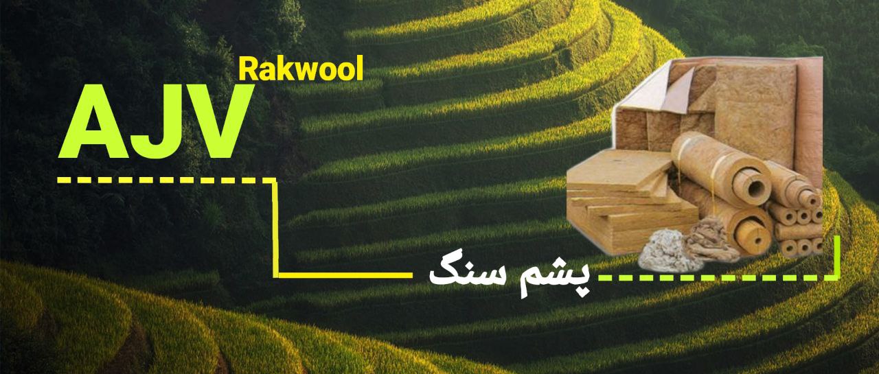 پشم سنگ